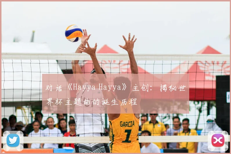 对话《Hayya Hayya》主创：揭秘世界杯主题曲的诞生历程