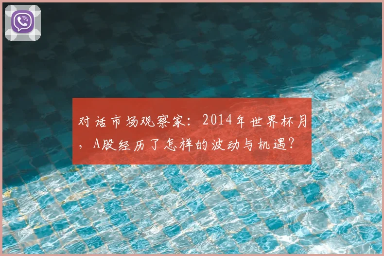 对话市场观察家：2014年世界杯月，A股经历了怎样的波动与机遇？