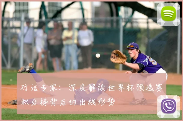 对话专家：深度解读世界杯预选赛积分榜背后的出线形势