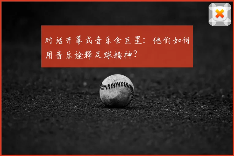 对话开幕式音乐会巨星:他们如何用音乐诠释足球精神?
