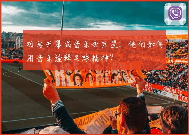 对话开幕式音乐会巨星：他们如何用音乐诠释足球精神？