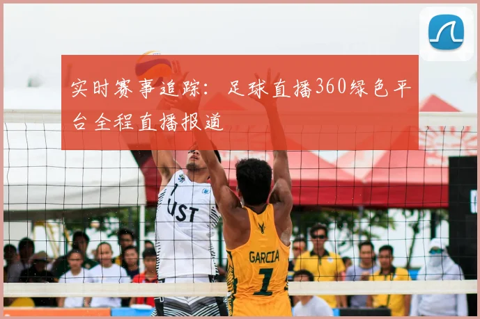 实时赛事追踪：足球直播360绿色平台全程直播报道