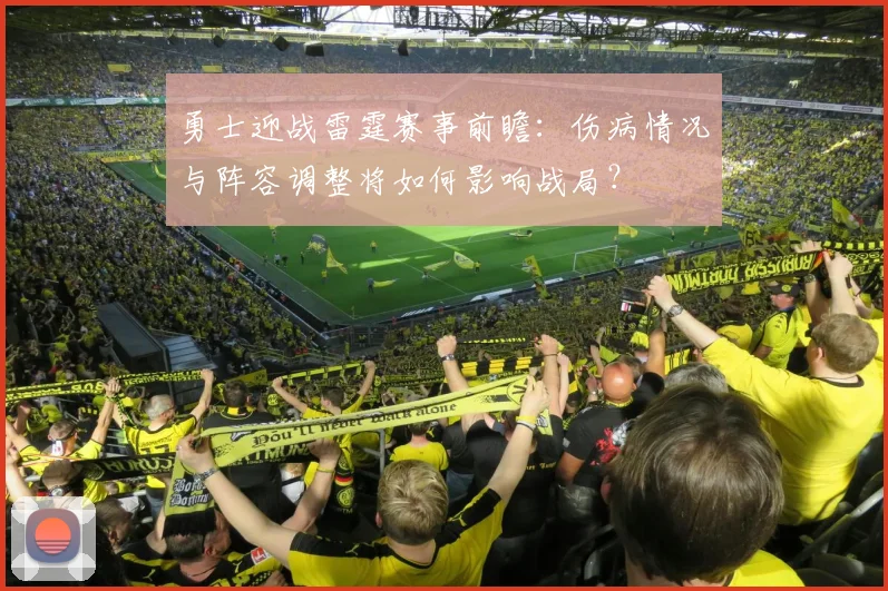 勇士迎战雷霆赛事前瞻：伤病情况与阵容调整将如何影响战局？