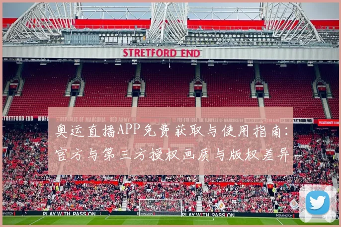 奥运直播APP免费获取与使用指南：官方与第三方授权画质与版权差异
