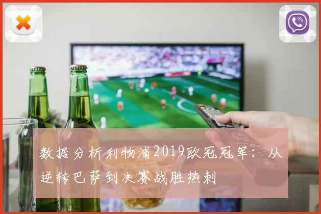 数据分析利物浦2019欧冠冠军：从逆转巴萨到决赛战胜热刺