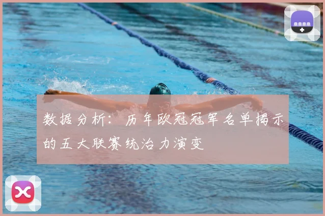 数据分析：历年欧冠冠军名单揭示的五大联赛统治力演变