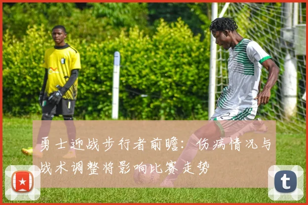 勇士迎战步行者前瞻：伤病情况与战术调整将影响比赛走势