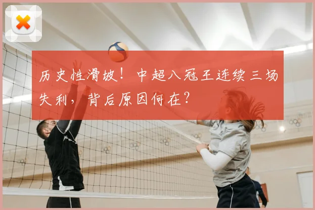 历史性滑坡！中超八冠王连续三场失利，背后原因何在？