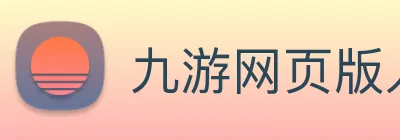 九游网页版入口 Logo